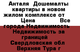 Анталя, Дошемалты квартиры в новом жилом комплексе от 39000 $. › Цена ­ 39 000 - Все города Недвижимость » Недвижимость за границей   . Свердловская обл.,Верхняя Тура г.